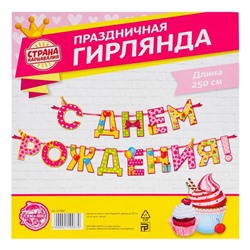 Гирлянда на ленте «С Днём Рождения!", девочке, дл. 250 см