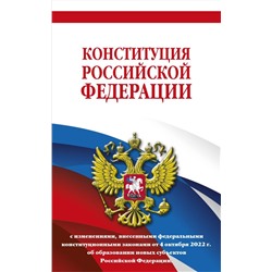 Конституция Российской Федерации в ред. от 04.10.2022 года (с новыми регионами). Офсетная бумага