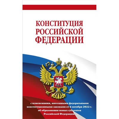 Конституция Российской Федерации в ред. от 04.10.2022 года (с новыми регионами). Офсетная бумага
