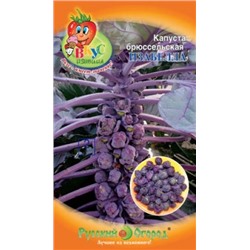 Капуста Брюссельская Изабелла Вкуснятина (НК) 0,3г