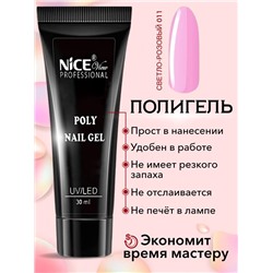Полигель д/наращивания ногтей 21-011  NICE 30мл Светло-розовый