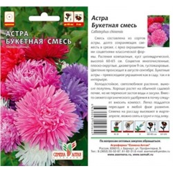 Цв.Астра Смесь Букетная (Сем.Алтая) 0,2г