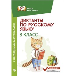 Диктанты по русскому языку. 3 класс. С наглядными материалами