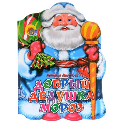 Наталья Мигунова: Добрый Дедушка Мороз