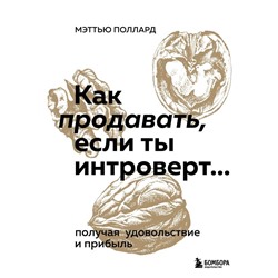 Как продавать, если ты интроверт… получая удовольствие и прибыль