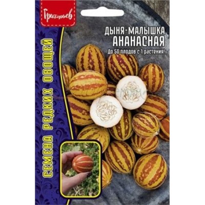 Дыня Ананасная (дыня-малышка) (Григорьев) 5шт
