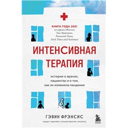 Интенсивная терапия. Истории о врачах, пациентах и о том, как их изменила пандемия