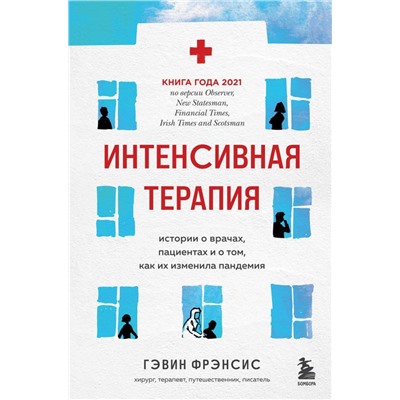 Интенсивная терапия. Истории о врачах, пациентах и о том, как их изменила пандемия