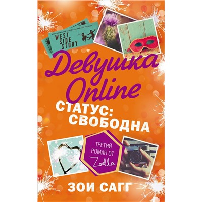 Девушка Online. Статус: свободна