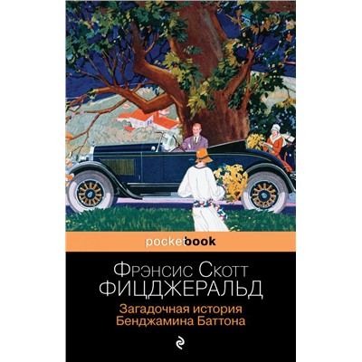 Загадочная история Бенджамина Баттона