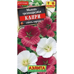 Малопа Капри смесь окрасок (Аэлита)