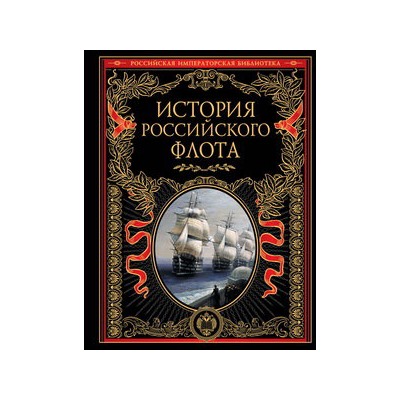 История российского флота