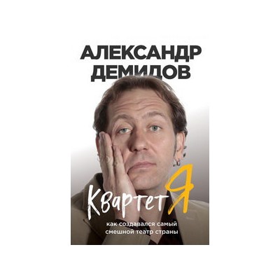 Квартет Я. Как создавался самый смешной театр страны