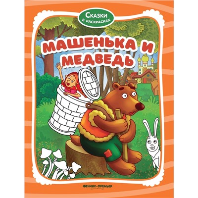 Машенька и медведь. Книжка-раскраска