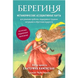 Берегиня. Метафорические ассоциативные карты для решения проблем, поддержки в трудных ситуациях и обретения мудрости. Ресурсные, подарочные, обережные