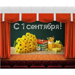 Занавес С 1 сентября 2
