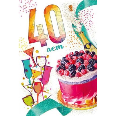 060798 40 лет (текст, фольга), (МирПоздр)