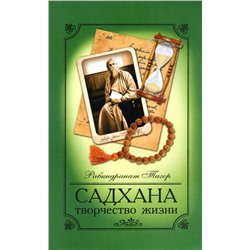 Книга САДХАНА творчество жизни. Рабиндранат Тагор (мягкий переплёт, 176 см.), 1 шт.
