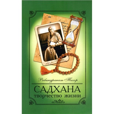 Книга САДХАНА творчество жизни. Рабиндранат Тагор (мягкий переплёт, 176 см.), 1 шт.