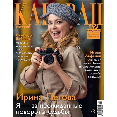 Караван Историй 03/24