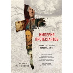 Империя протестантов. Россия XVI – первой половины XIX вв.