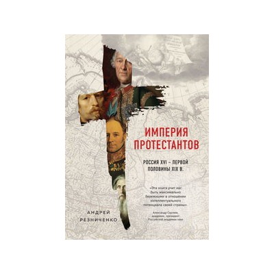 Империя протестантов. Россия XVI – первой половины XIX вв.