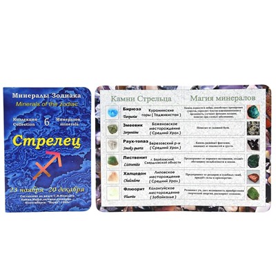 Открытка с минералами, для знака зодиака "Стрелец" 70*100мм