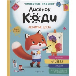 Уценка. Лисёнок Коди. Любимые цвета