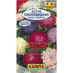 Цв.Астра смесь Пионовидная (Аэлита)  0,2г