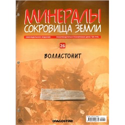 Журнал № 026 Минералы. Сокровища земли (Волластонит)