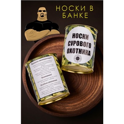 Носки мужские в банке №GL1713 Носки сурового охотника