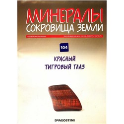 Журнал № 104 Минералы. Сокровища земли (Красный тигровый глаз )