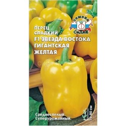 Перец Звезда Востока Гигантская желтая F1 (Седек)