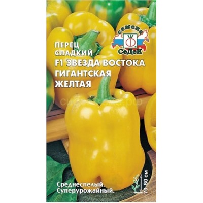 Перец Звезда Востока Гигантская желтая F1 (Седек)