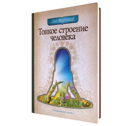 Книга ТОНКОЕ СТРОЕНИЕ ЧЕЛОВЕКА, Олег Торсунов (твёрдый переплёт, 672 стр., 21,5см*15,2см), 1 шт.