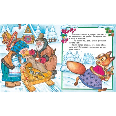 Кн. Сказки. Лисичка-сестричка и серый волк 16цв. стр. 19*16см 33965