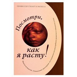 Книга ПОСМОТРИ, КАК Я РАСТУ! Профессор Стюарт Кэмпбелл (твёрдый переплёт, 112 стр.), 1 шт.
