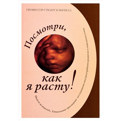 Книга ПОСМОТРИ, КАК Я РАСТУ! Профессор Стюарт Кэмпбелл (твёрдый переплёт, 112 стр.), 1 шт.