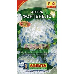 Цв.Астра Фонтебло пионовидная (Аэлита) 0,2г