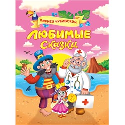 Корней Чуковский. ЛЮБИМЫЕ СКАЗКИ глянц.ламин. мелов. 217х280