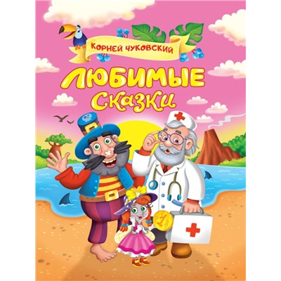 Корней Чуковский. ЛЮБИМЫЕ СКАЗКИ глянц.ламин. мелов. 217х280