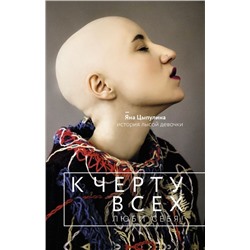 Яна Цыпулина: К черту всех, люби себя! История лысой девочки
