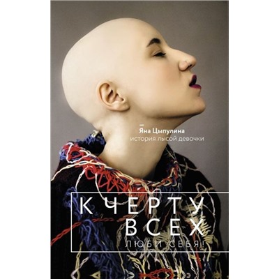 Яна Цыпулина: К черту всех, люби себя! История лысой девочки