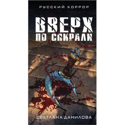 Вверх по спирали