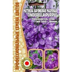 Цв.Маттиола Синдерелла Парпл (Cinderella Purple) (Григорьев) 5шт