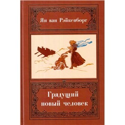 Книга ГРЯДУЩИЙ НОВЫЙ ЧЕЛОВЕК. Ян ван Рэйкенборг (твёрдый переплёт, 272 стр.), 1 шт.