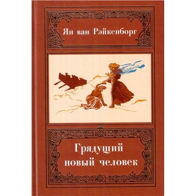 Книга ГРЯДУЩИЙ НОВЫЙ ЧЕЛОВЕК. Ян ван Рэйкенборг (твёрдый переплёт, 272 стр.), 1 шт.