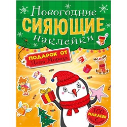 Наклейки Сияющие наклейки ПОДАРОК ОТ ДЕДА МОРОЗА 4стр. 23*16см  п-п