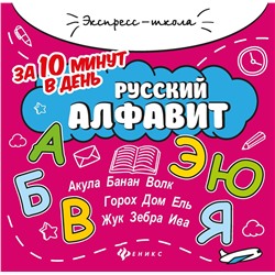 Евгения Бахурова: Русский алфавит за 10 минут в день (-32340-3)
