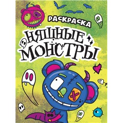 РАСКРАСКА - СТРАШИЛКА. НЯШНЫЕ МОНСТРЫ
